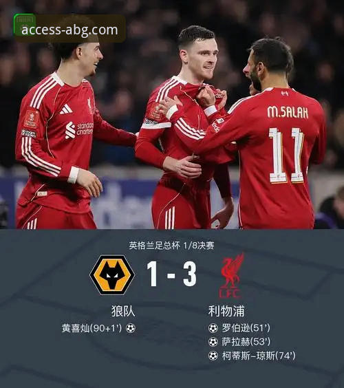 利物浦客场3-1力克狼队晋级足总杯八强：一场流畅战术执行的深度评测