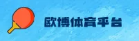 欧博(ABG)官方网站 · 全球领先在线平台 · 7J3K
